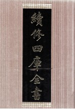 续<em>修</em>四库全书  1487  集部别集类