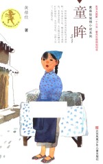 <em>黄<em>蓓佳</em></em>倾情小说系列  童眸