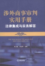 涉外商事审判实用手册  法律集成与实务解答