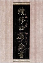 续<em>修</em>四库全书  1505  集部别集类