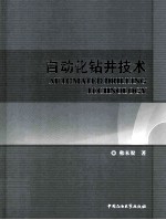 <em>自动</em>化钻井<em>技术</em>