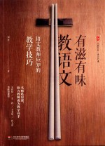 大夏书系  有滋有味教语文  语文教师应知<em>的</em>教学技巧