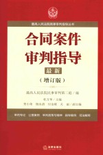 合同案件审判指导  第2版