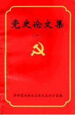 党史论<em>文集</em>  <em>1</em>