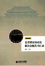 直省谘议员联合会报告书<em>汇录</em>