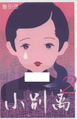 <em>小</em>别离  <em>2</em>