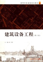 卓越工程师教育培养计划系列教材  建筑设备工程