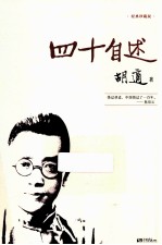四十自述  经典珍藏版
