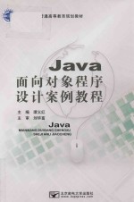 <em>Java</em>面向对象<em><em>程序</em><em>设计</em></em>案例<em>教程</em>