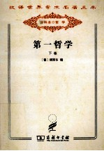 第一哲学  下