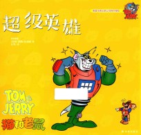 猫和老鼠  <em>超级</em>英雄