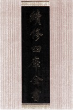 续修四库全书  1608  集部总集类