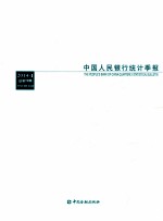 中国人民银行<em>统计</em>季报  2014年1月  总第73期