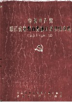 中国共产党浙江省杭州市西湖区<em>组织</em>史资料  1949.5-1987.12