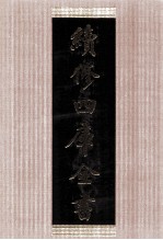 续<em>修</em>四库全书  1415  集部别集类