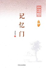 中国专业作家  小说典藏文库  <em>李汉</em>平卷  记忆门