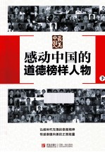 最美中国人  感动中国的道德榜样人物  下