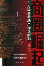 商圈崛起  百万级商业地产操盘解码