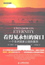 看得见永恒的窗口  一个非洲国家公园的复苏