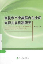 高<em>技术</em>产业集群内企业间知识共享机制研究