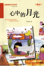 心中的<em>月光</em>