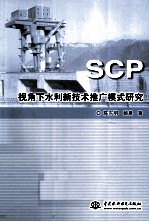 SCP视角下水利新技术推广模式研究