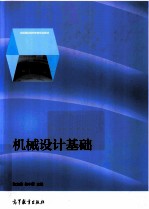 机械<em>设计</em>基础