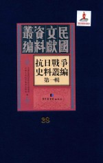 抗日<em>战争</em>史料丛编  第<em>1</em>辑  第38册