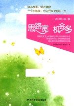 思路宽  机会多