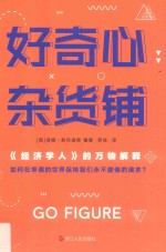 好奇心杂货铺:《经济<em>学人</em>》<em>的</em>万物解释