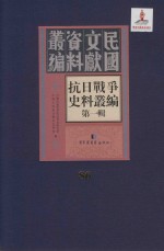 抗日<em>战争</em>史料丛编  第<em>1</em>辑  第86册