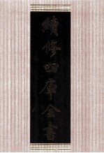 续<em>修</em>四库全书  1604  集部总集类