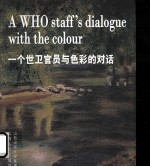 一个世卫官员与<em>色彩</em>的对话