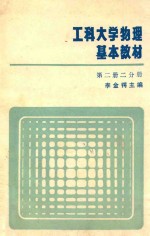 工科大学物理基本教材  第2册  2分册
