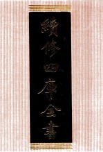 续<em>修</em>四库全书  1329  集部别集类