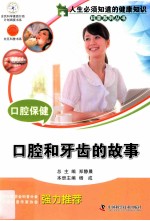 口腔保健  口腔和牙齿的故事