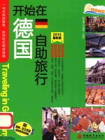 开始在德国自助旅行  2015最新版