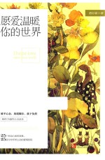 愿<em>爱</em>温暖你的<em>世界</em>