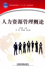 人力资源<em>管理</em>概论