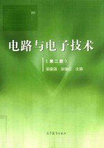 电路与电子技术  第2版