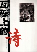 瓦砾上的诗：5.12汶川<em>大地</em>震祭