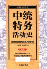 中统特务活动史  图文版