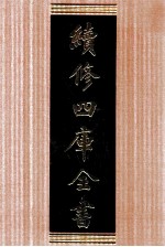 续<em>修</em>四库全书  1614  集部总集类