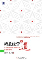精益经营之道  企业创造顾客赢得利润的背后逻辑