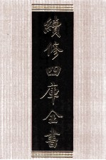 续<em>修</em>四库全书  1515  集部别集类