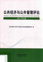 <em>公共</em>经济与<em>公共</em><em>管理</em>评论  2015年卷
