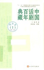 <em>中国</em>话剧百年典藏  理论卷  1  1906-1929