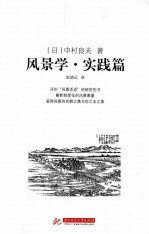 风景学  实践篇