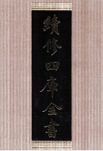 续<em>修</em>四库全书  1433  集部别集类