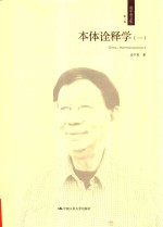 本体<em>诠释</em>学  1